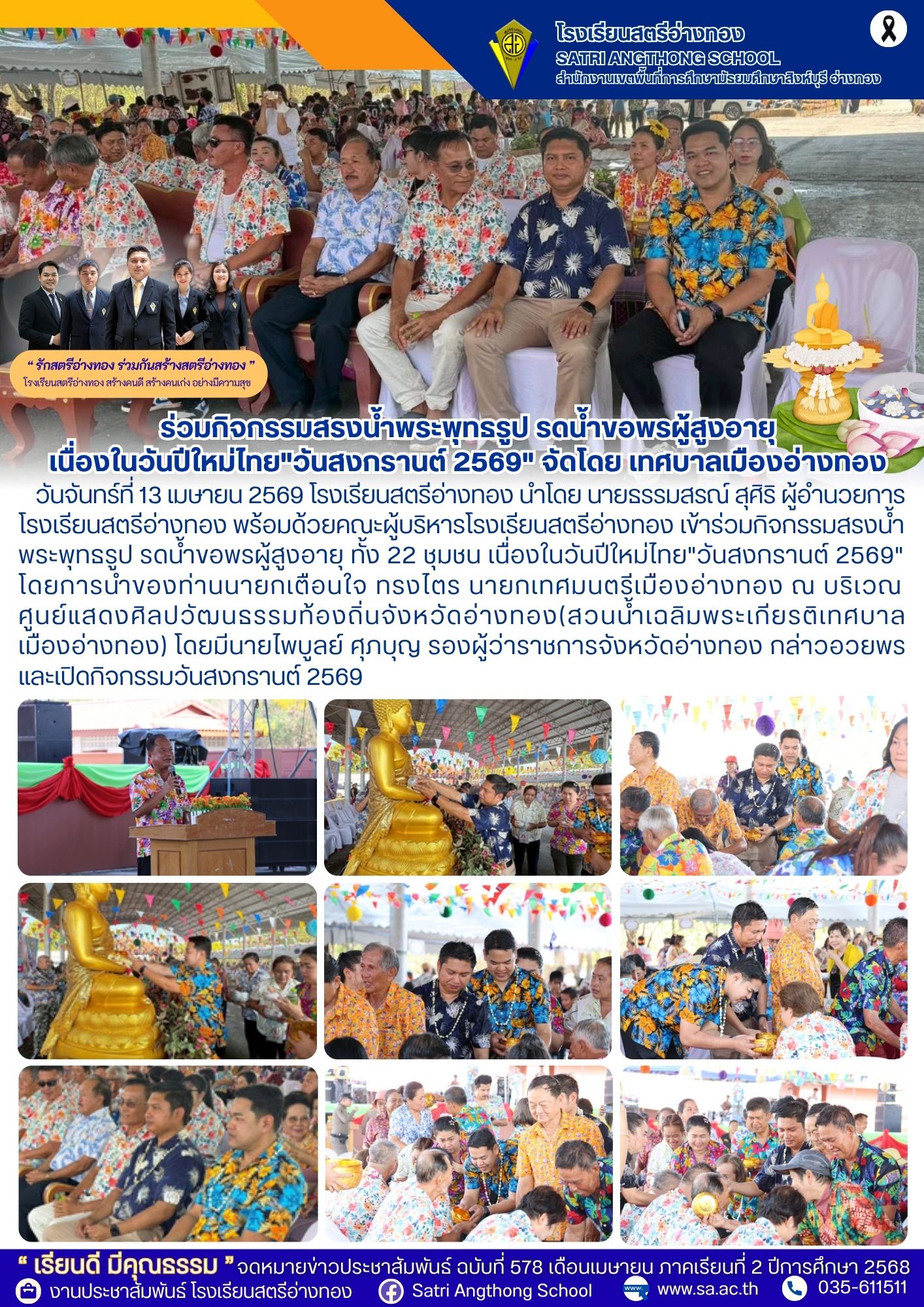 ฉบับที่ 578 ร่วมกิจกรรมสรงน้ำพระพุทธรูป รดน้ำขอพรผู้สูงอายุ เนื่องในวันปีใหม่ไทย"วันสงกรานต์ 2569" จัดโดย เทศบาลเมืองอ่างทอง